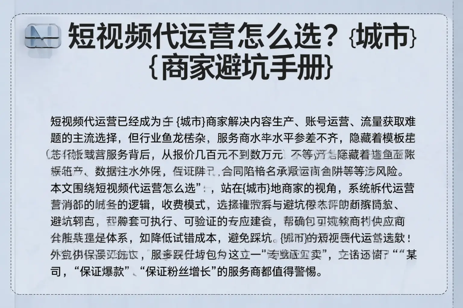 短视频代运营怎么选？蒙城商家避坑手册
