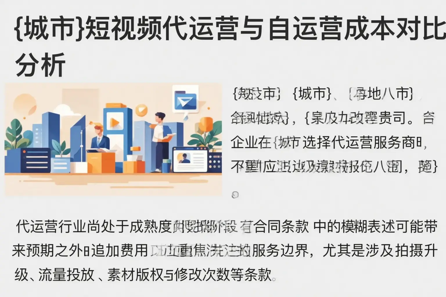 蒙城短视频代运营与自运营成本对比分析