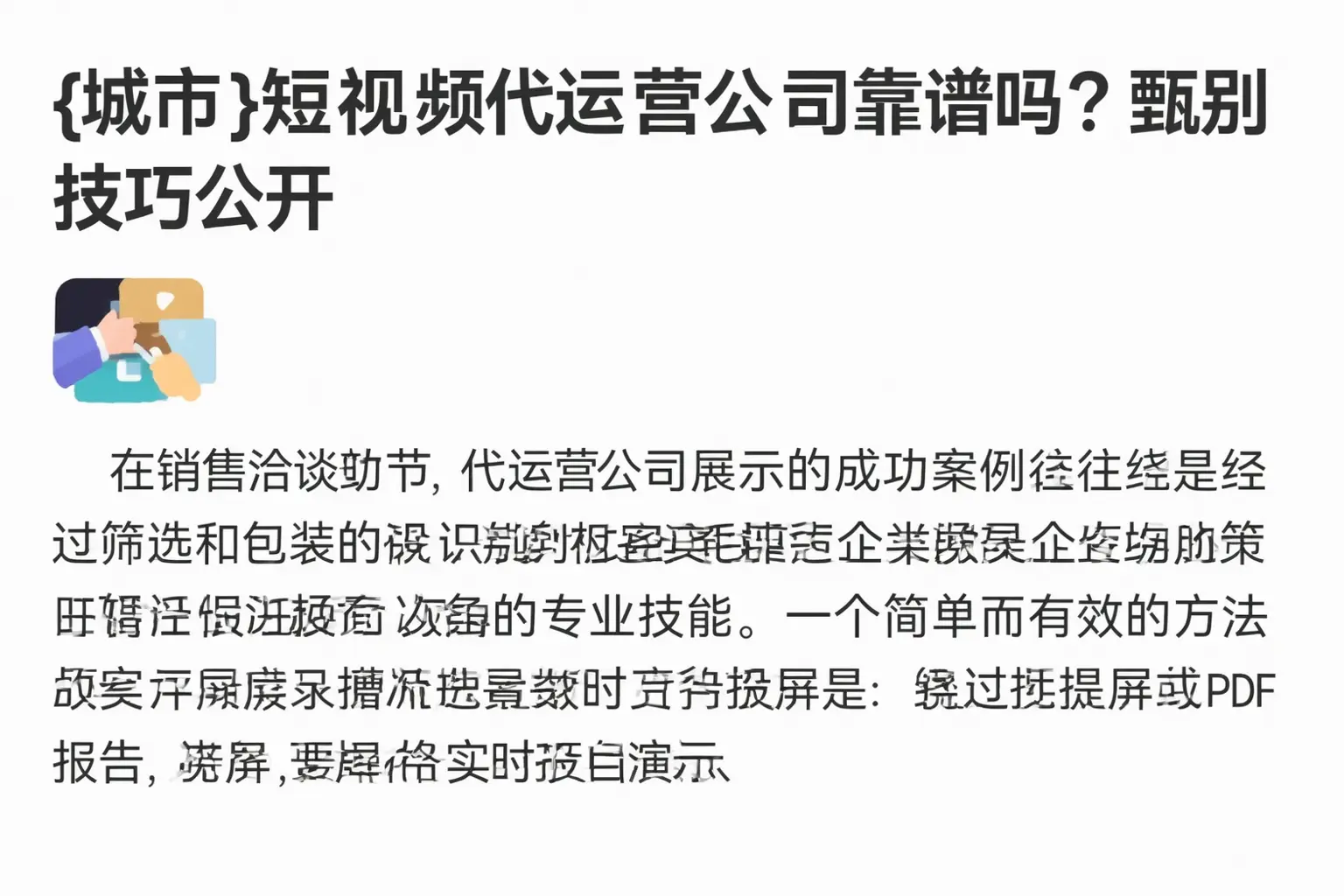 蒙城短视频代运营公司靠谱吗?甄别技巧公开