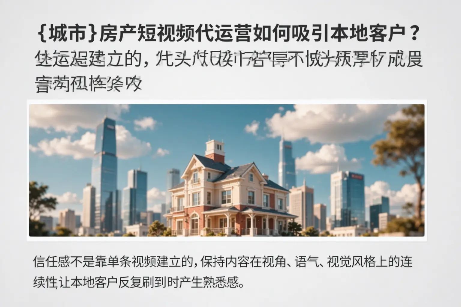 蒙城房产短视频代运营如何吸引本地客户？