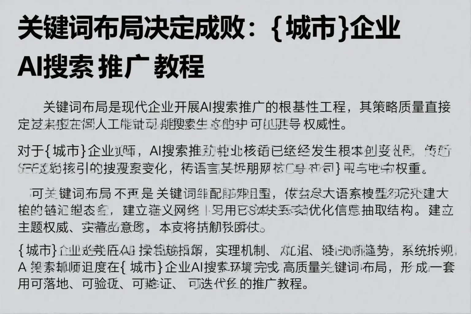 关键词布局决定成败：蒙城企业AI搜索推广教程